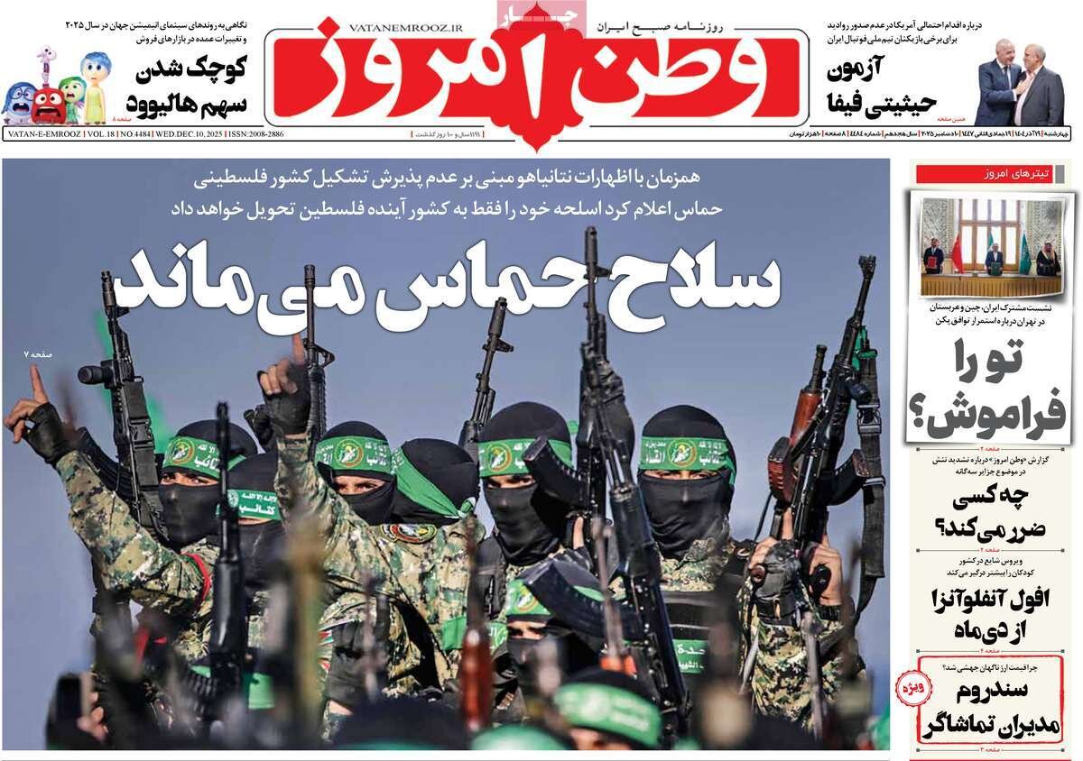 صفحه اول روزنامه‌های چهارشنبه ۱۹ آذر ۱۴۰۴