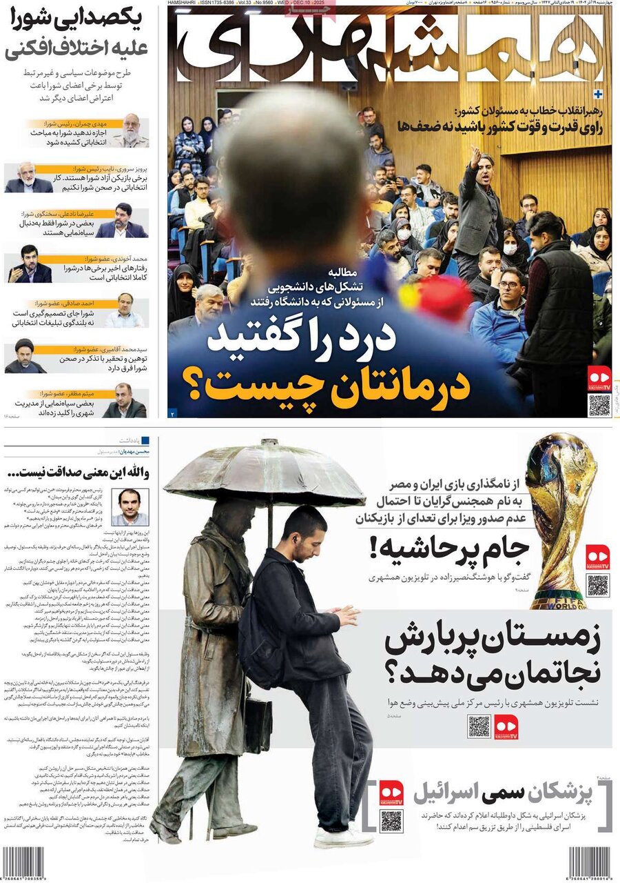 صفحه اول روزنامه‌های چهارشنبه ۱۹ آذر ۱۴۰۴