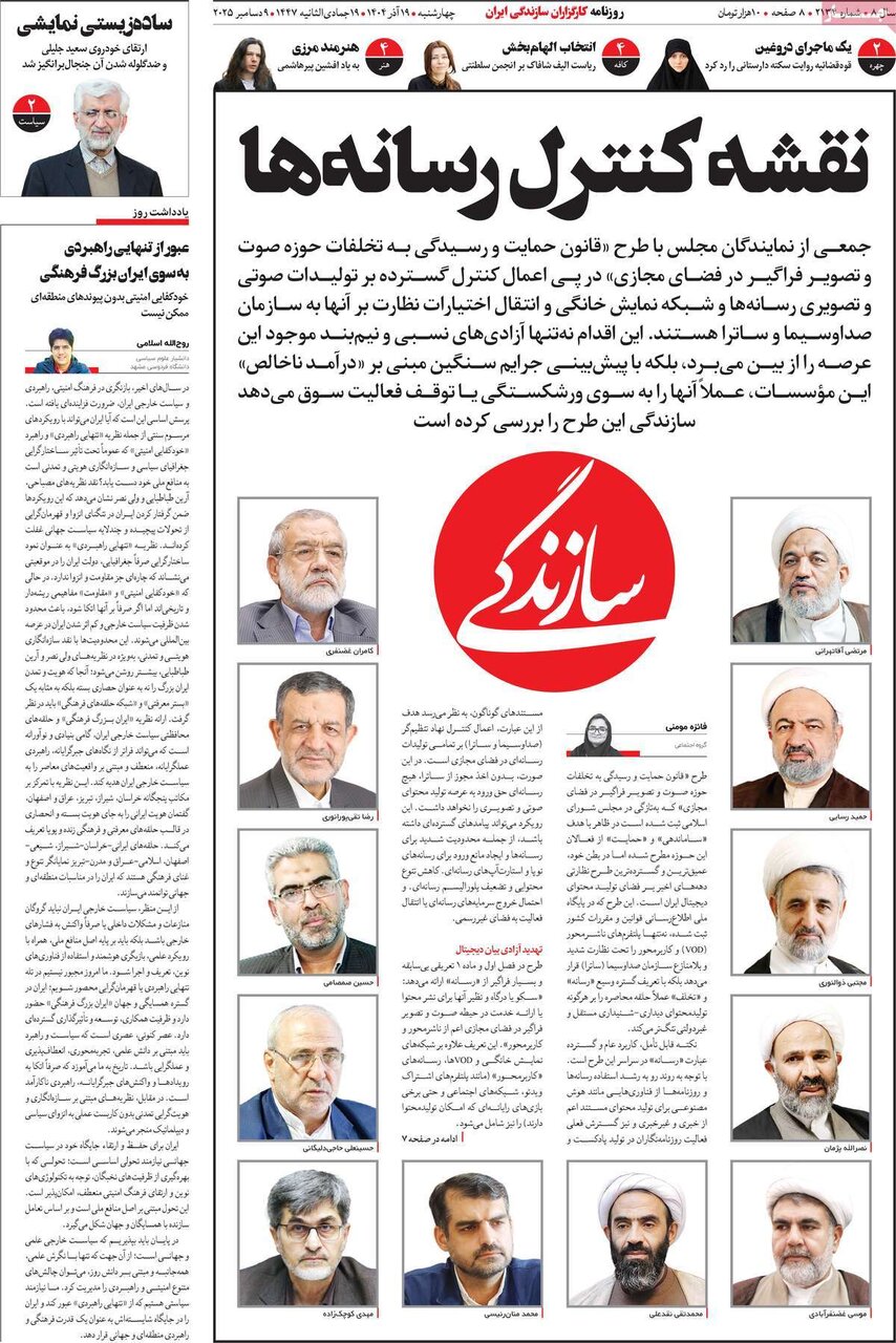 صفحه اول روزنامه‌های چهارشنبه ۱۹ آذر ۱۴۰۴