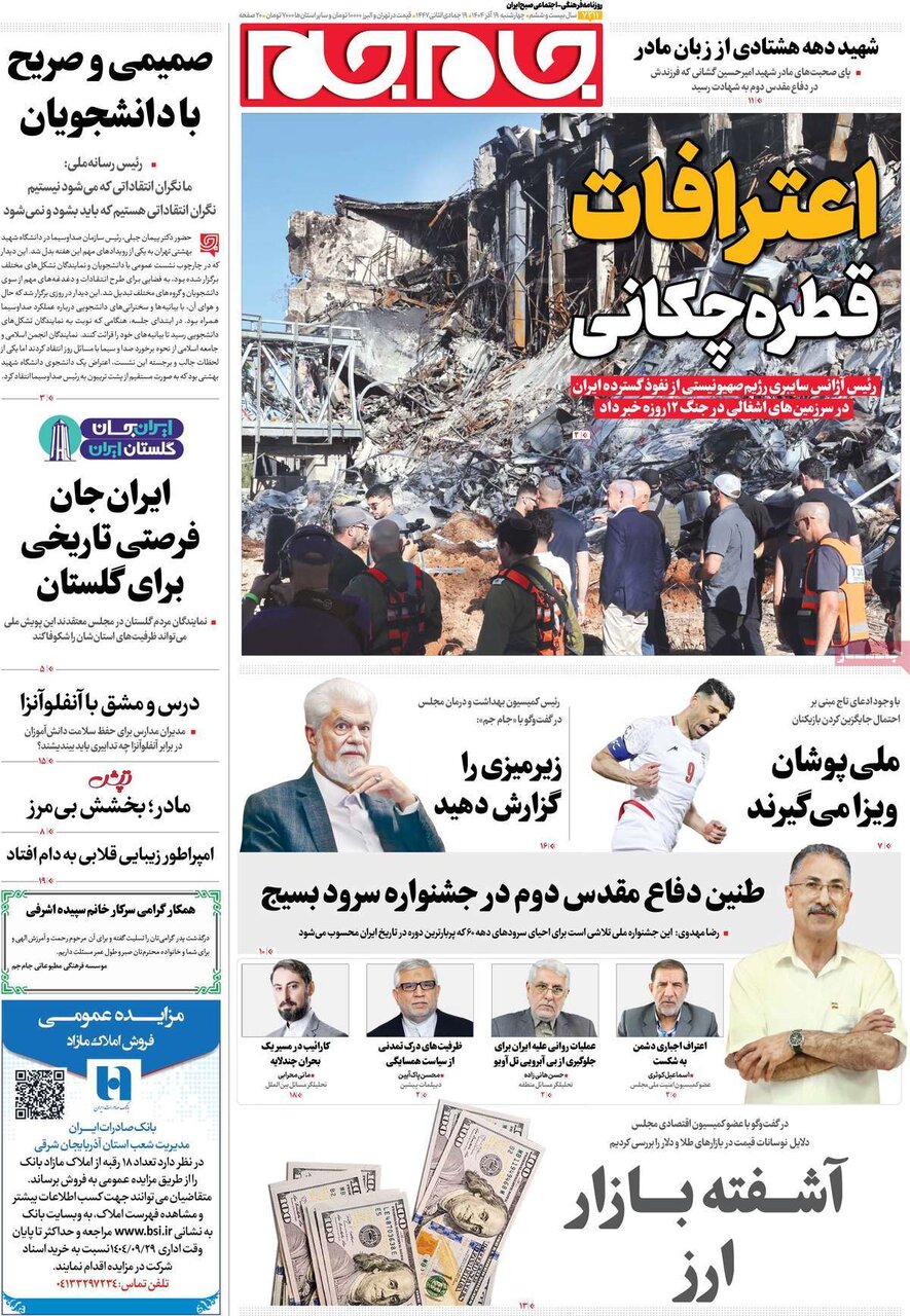 صفحه اول روزنامه‌های چهارشنبه ۱۹ آذر ۱۴۰۴