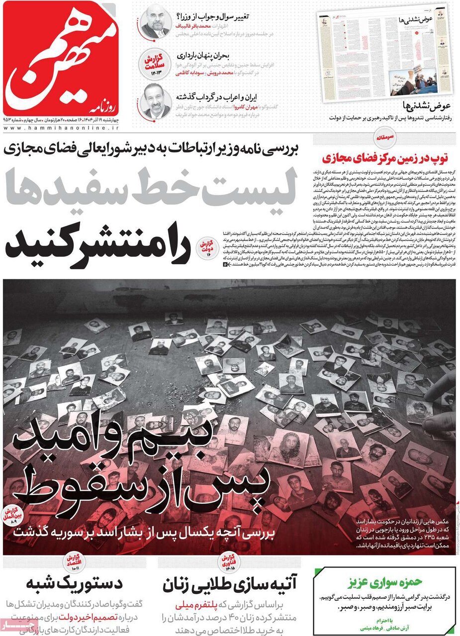 صفحه اول روزنامه‌های چهارشنبه ۱۹ آذر ۱۴۰۴