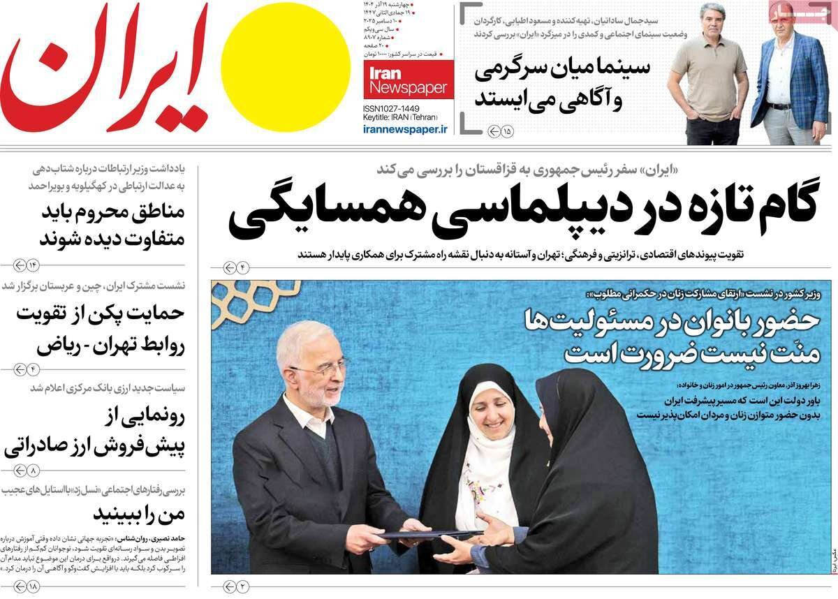 صفحه اول روزنامه‌های چهارشنبه ۱۹ آذر ۱۴۰۴