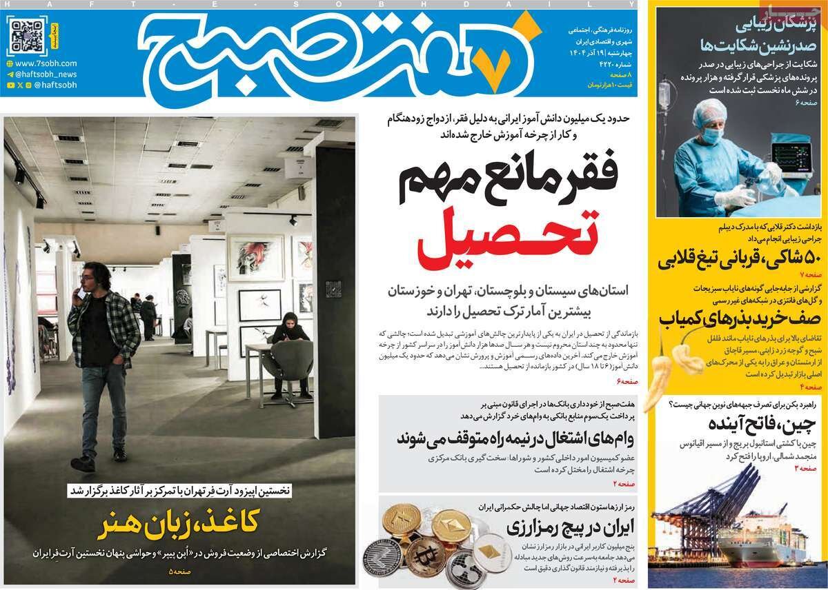 صفحه اول روزنامه‌های چهارشنبه ۱۹ آذر ۱۴۰۴