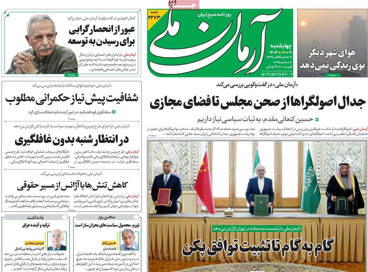 صفحه اول روزنامه‌های چهارشنبه ۱۹ آذر ۱۴۰۴