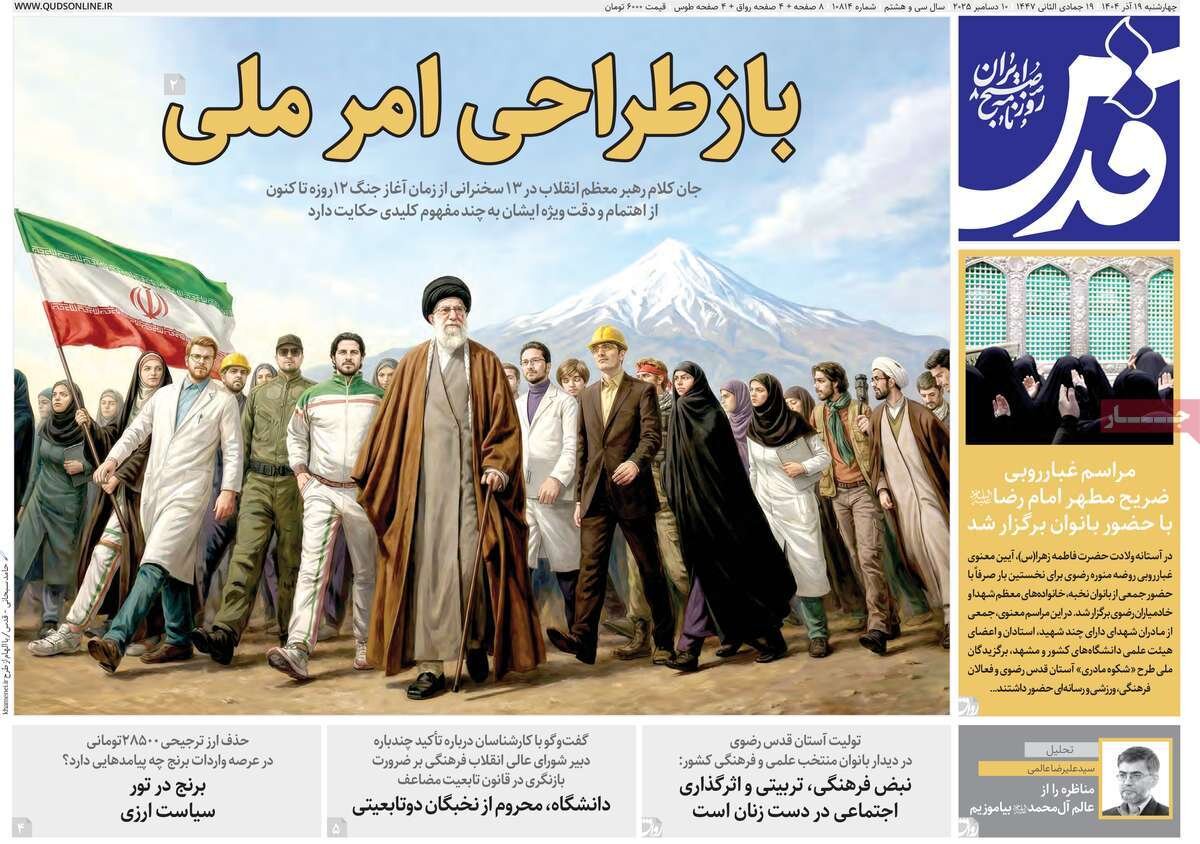 صفحه اول روزنامه‌های چهارشنبه ۱۹ آذر ۱۴۰۴