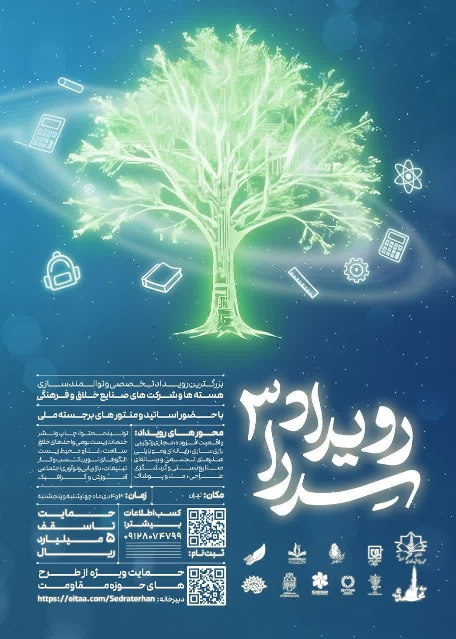 «رویداد ملی سدرا» با محوریت مقاومت فراخوان داد/ صنایع خلاق فرهنگی حمایت می‌شوند