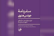 سفرنامه بازرگان انگلیسی از سال های سلطنت آخر نادرشاه منتشر شد