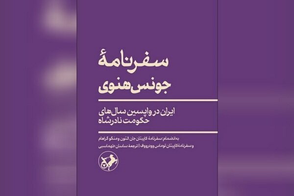 سفرنامه بازرگان انگلیسی از سالهای سلطنت آخر نادرشاه منتشر شد سفرنامه بازرگان انگلیسی از سالهای سلطنت آخر نادرشاه منتشر شد