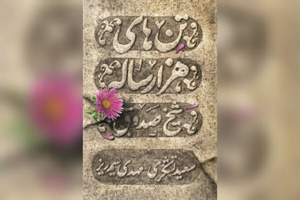 ادغام تاریخ و داستان در «تنهای هزارساله» ادغام تاریخ و داستان در «تنهای هزارساله»