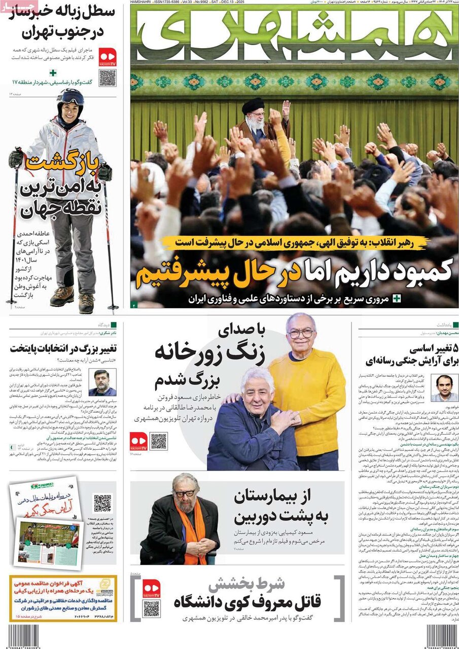 صفحه اول روزنامه‌های شنبه ۲۲ آذر ۱۴۰۴