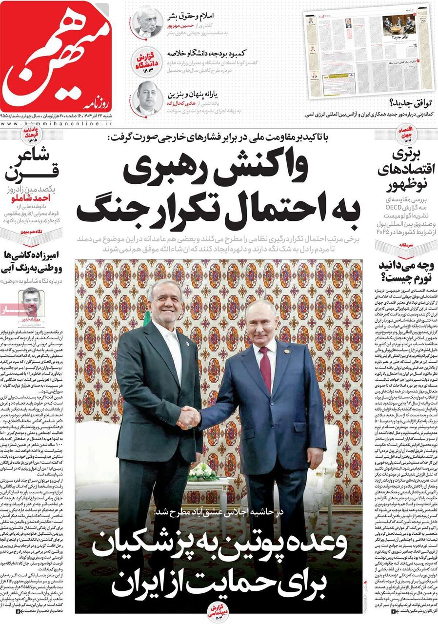 صفحه اول روزنامه‌های شنبه ۲۲ آذر ۱۴۰۴