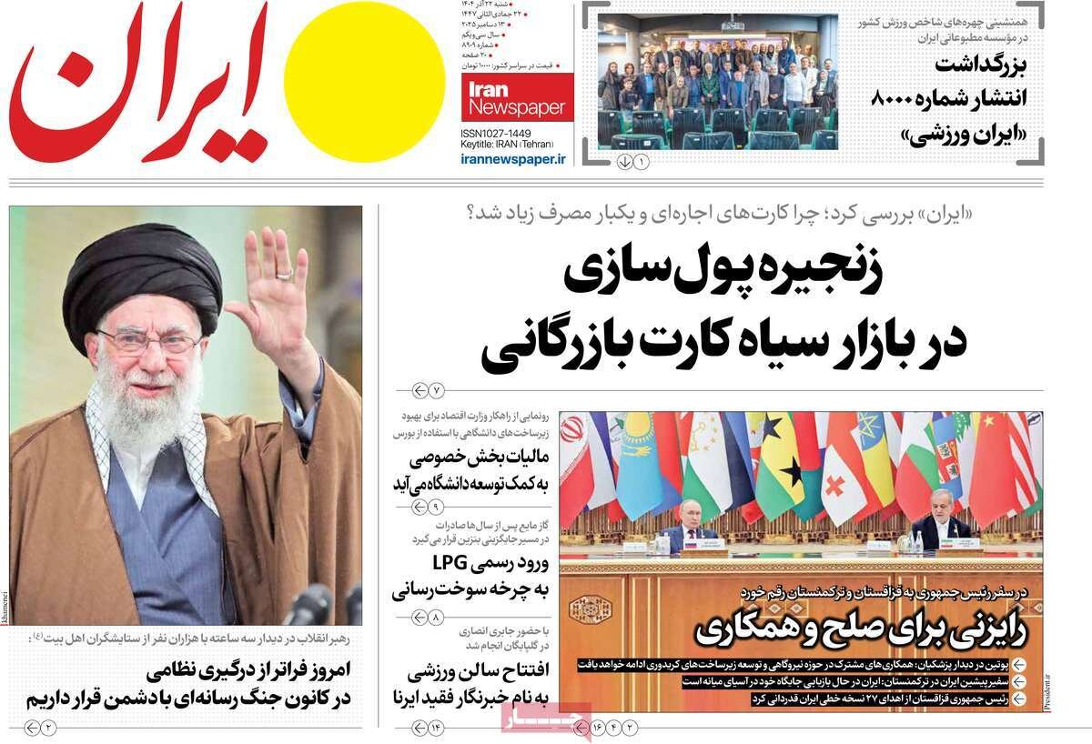 صفحه اول روزنامه‌های شنبه ۲۲ آذر ۱۴۰۴
