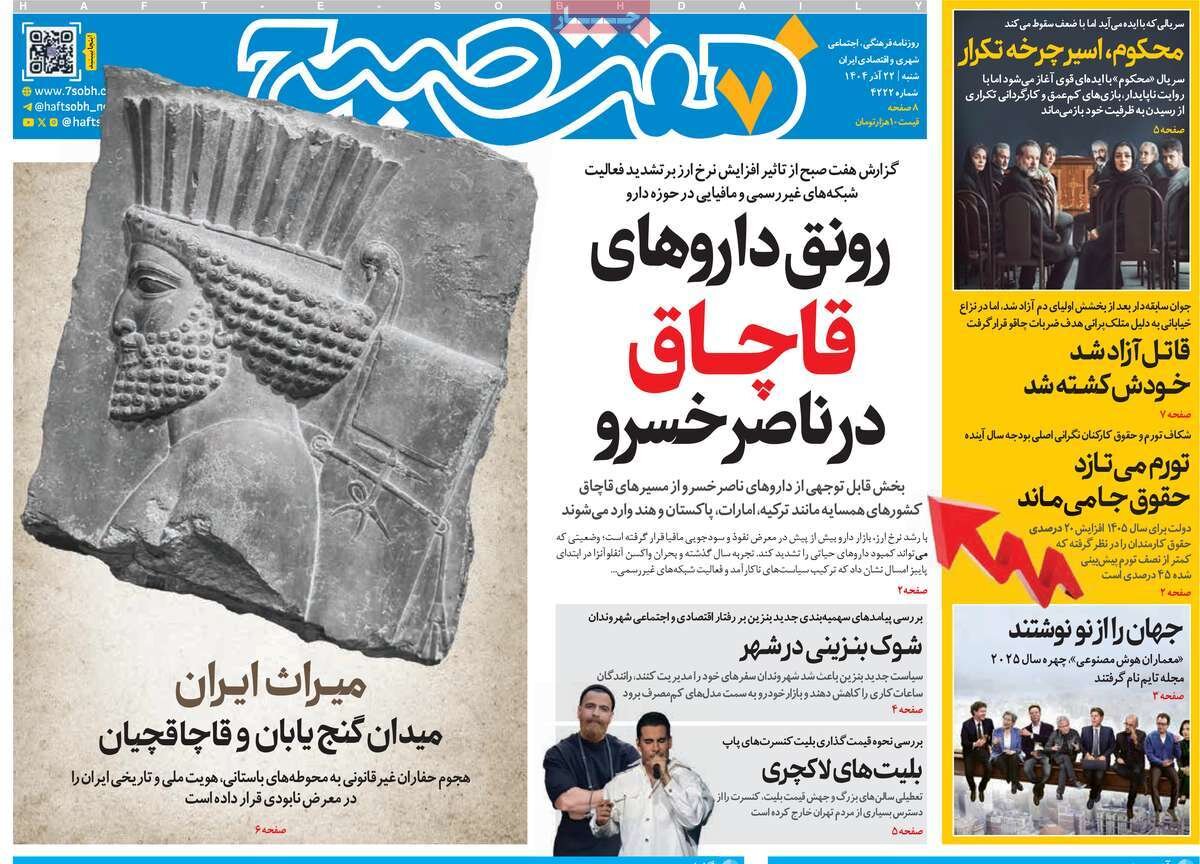 صفحه اول روزنامه‌های شنبه ۲۲ آذر ۱۴۰۴