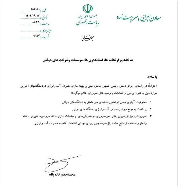 ممنوعیت سرو میوه، شیرینی، شام و ناهار در همایش‌ها و جلسات اداری