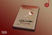 کتاب «حسین پیشوای انسان‌ها» به چاپ دوم رسید