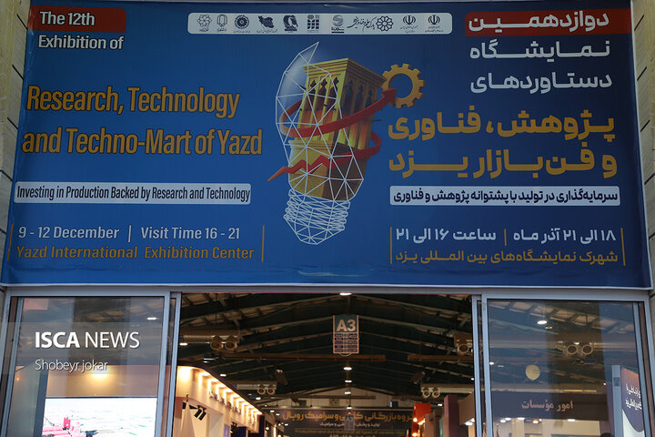 آغاز به‌کار دوازدهمین نمایشگاه دستاوردهای پژوهش و فناوری و فن‌بازار یزد