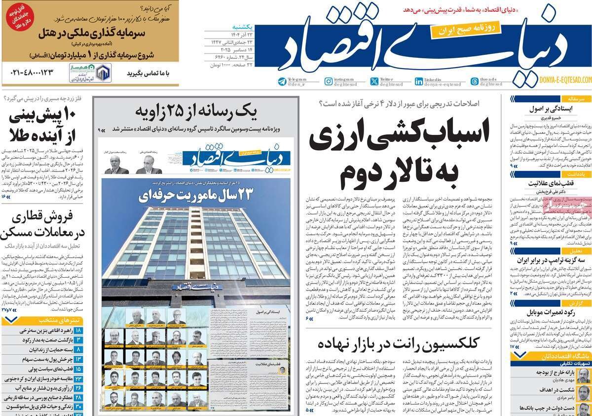 صفحه اول روزنامه‌های یکشنبه ۲۳ آذر ۱۴۰۴