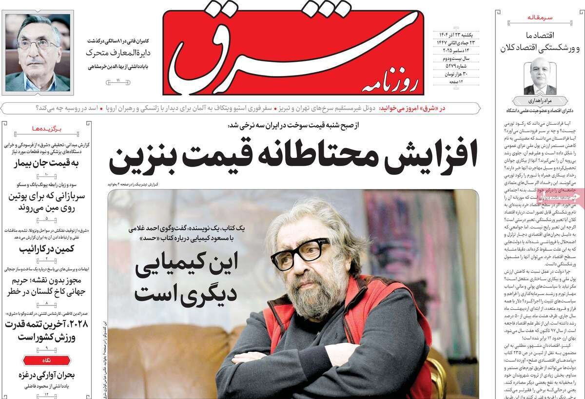 صفحه اول روزنامه‌های یکشنبه ۲۳ آذر ۱۴۰۴