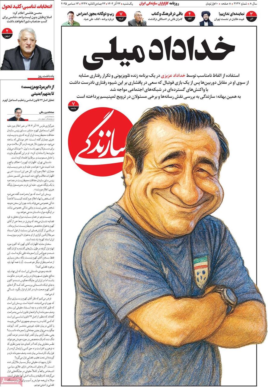صفحه اول روزنامه‌های یکشنبه ۲۳ آذر ۱۴۰۴