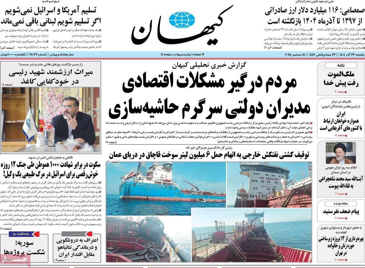 صفحه اول روزنامه‌های یکشنبه ۲۳ آذر ۱۴۰۴