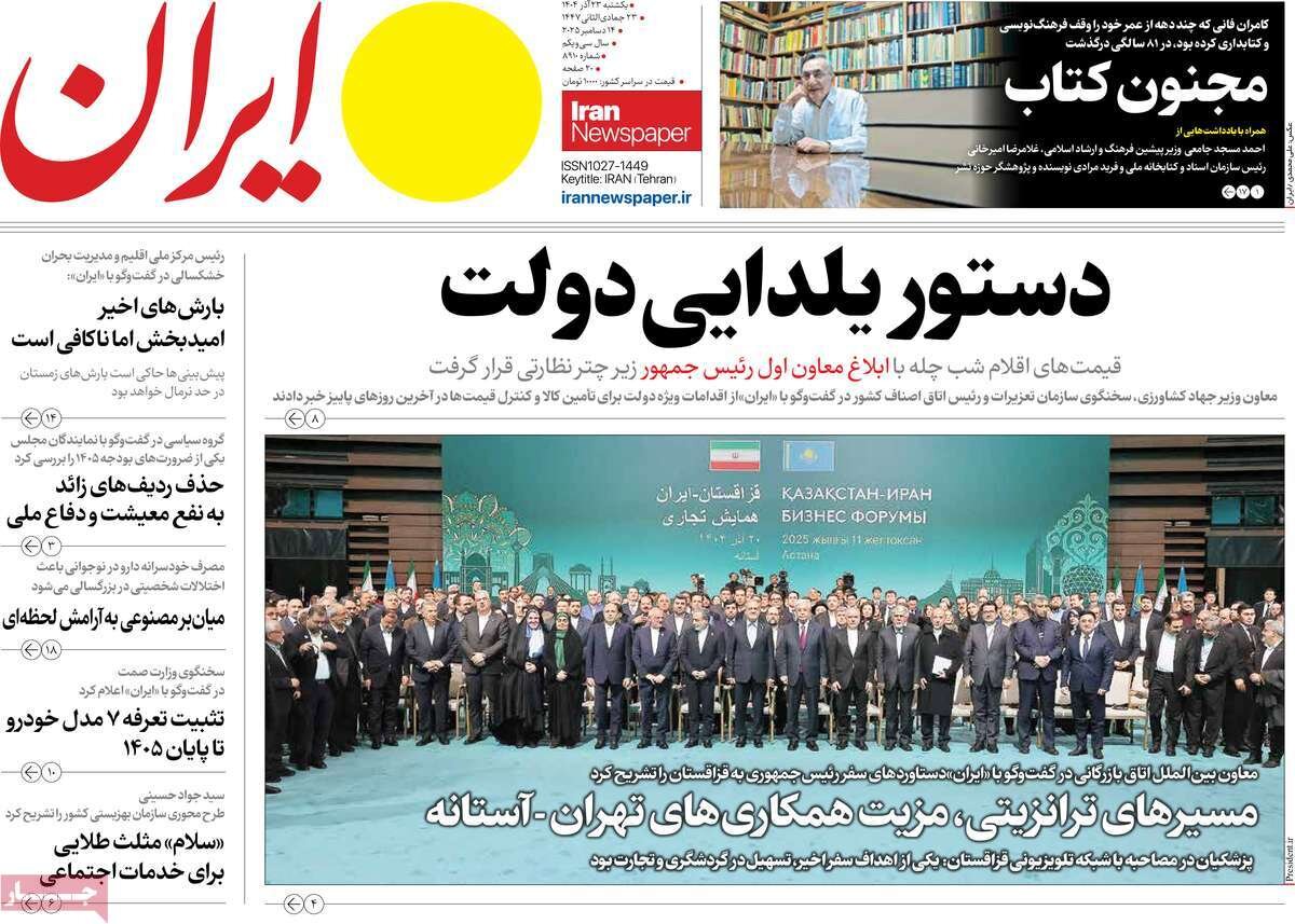 صفحه اول روزنامه‌های یکشنبه ۲۳ آذر ۱۴۰۴