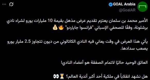 بن سلمان با ارائه پیشنهاد نجومی خواستار خرید بارسلونا شد