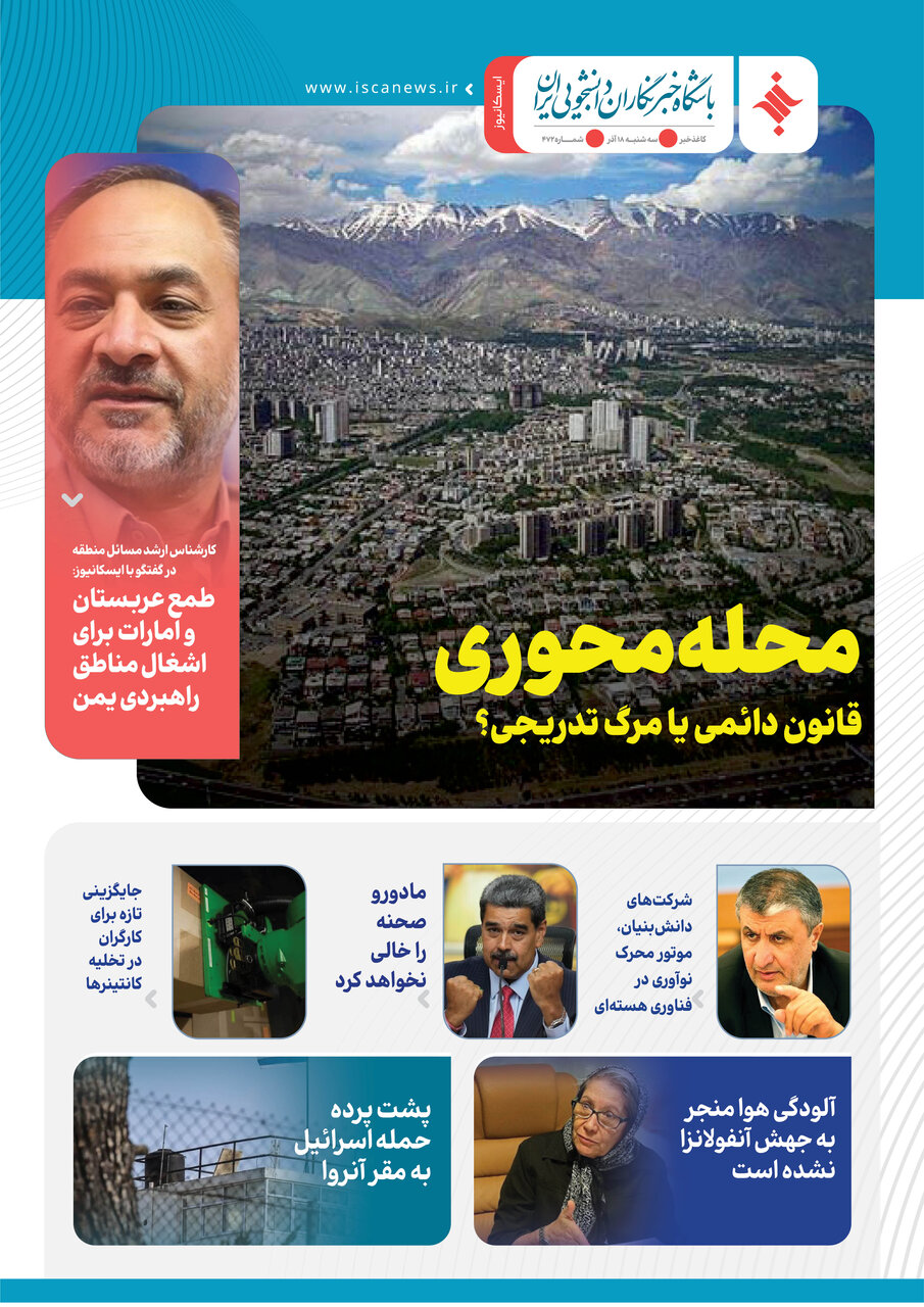چهارصد و هفتاد و چهارمین کاغذخبر ایسکانیوز منتشر شد