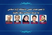 ۵ عضو هیئت علمی دانشگاه آزاد به درجه استادی ارتقا یافتند