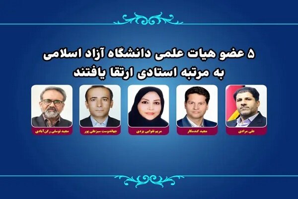 ۵ عضو هیئت علمی دانشگاه آزاد به درجه استادی ارتقا یافتند ۵ عضو هیئت علمی دانشگاه آزاد به درجه استادی ارتقا یافتند