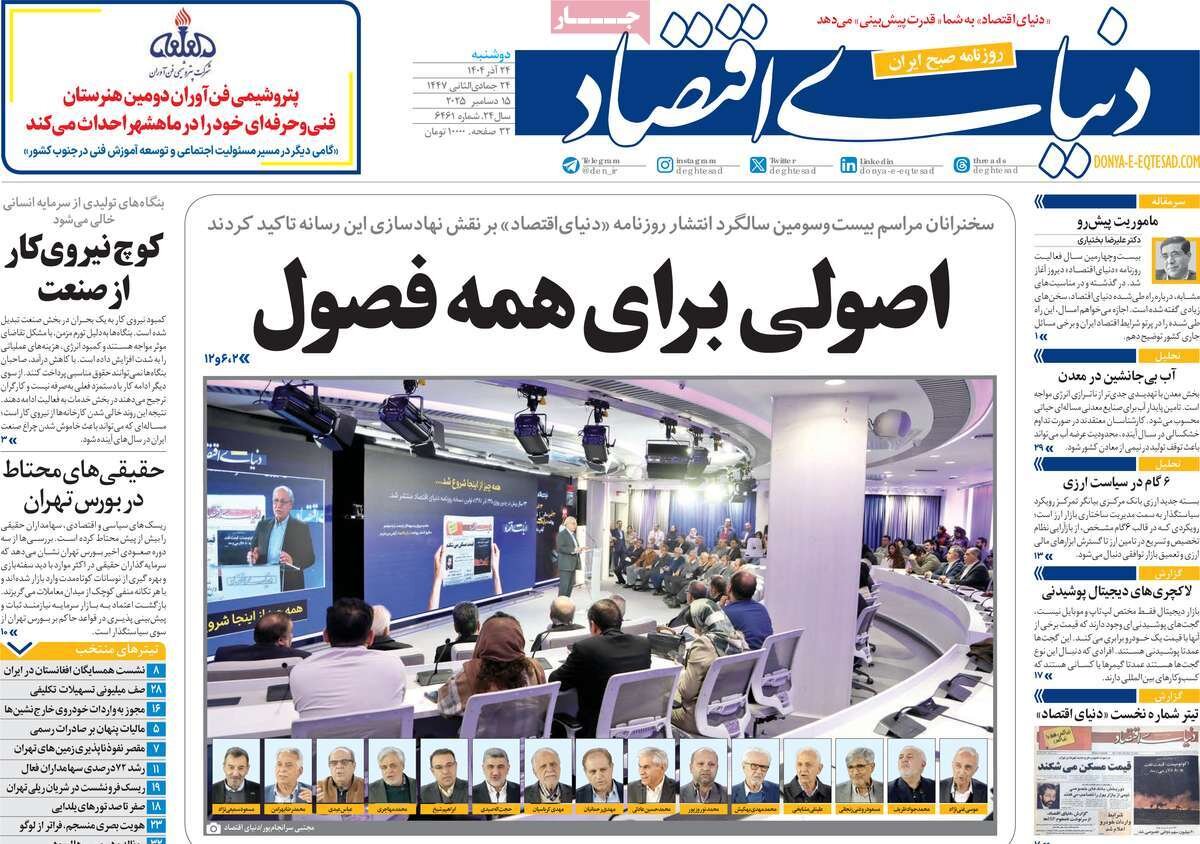 صفحه اول روزنامه‌های دوشنبه ۲۴ آذر ۱۴۰۴