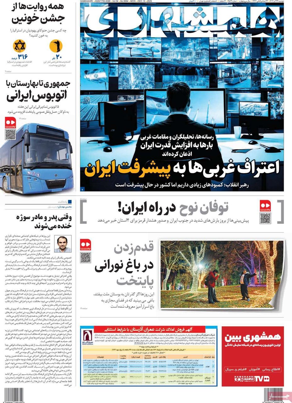 صفحه اول روزنامه‌های دوشنبه ۲۴ آذر ۱۴۰۴