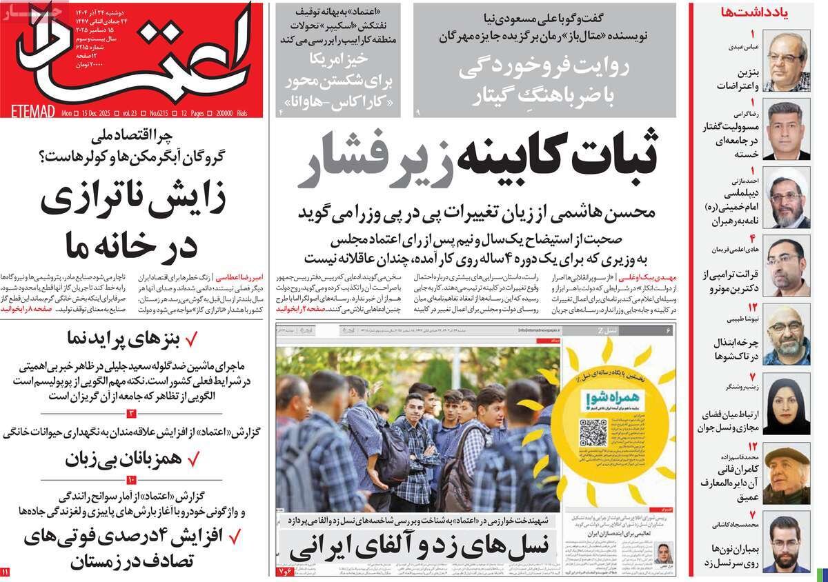 صفحه اول روزنامه‌های دوشنبه ۲۴ آذر ۱۴۰۴