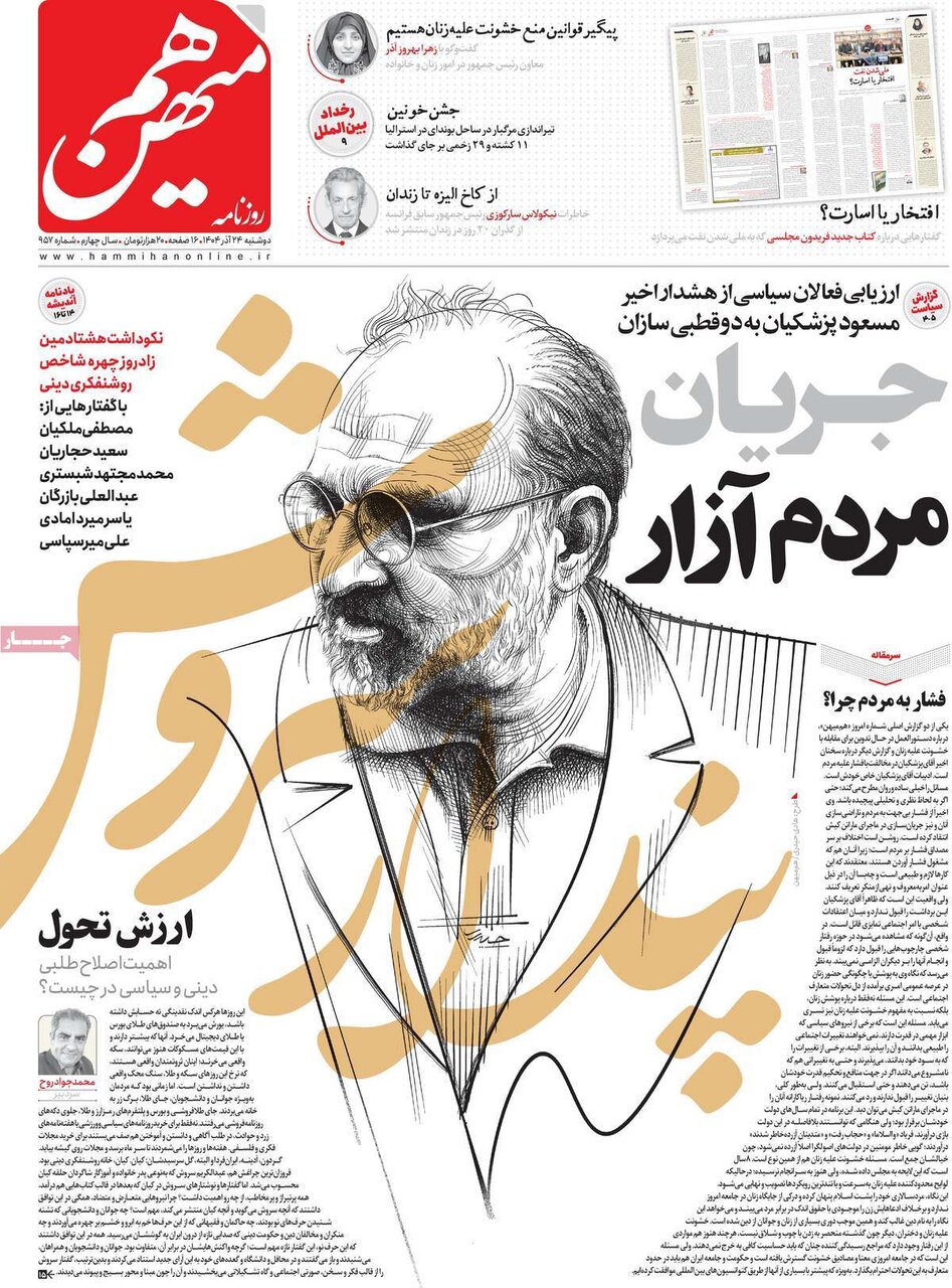 صفحه اول روزنامه‌های دوشنبه ۲۴ آذر ۱۴۰۴