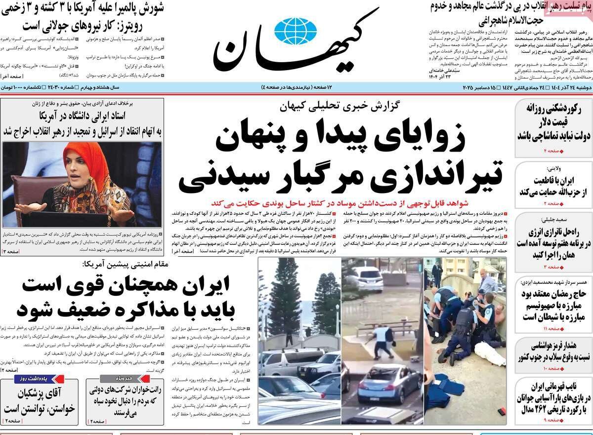 صفحه اول روزنامه‌های دوشنبه ۲۴ آذر ۱۴۰۴