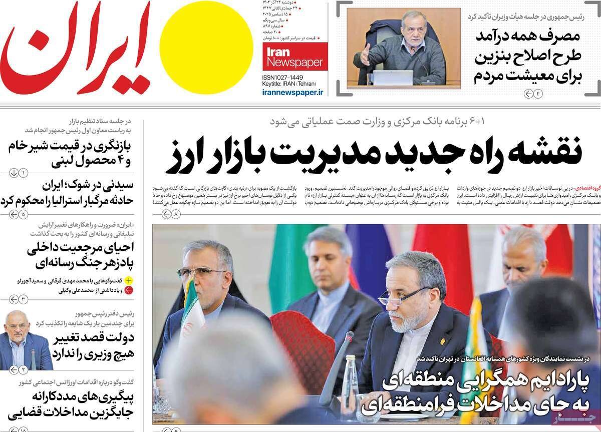 صفحه اول روزنامه‌های دوشنبه ۲۴ آذر ۱۴۰۴