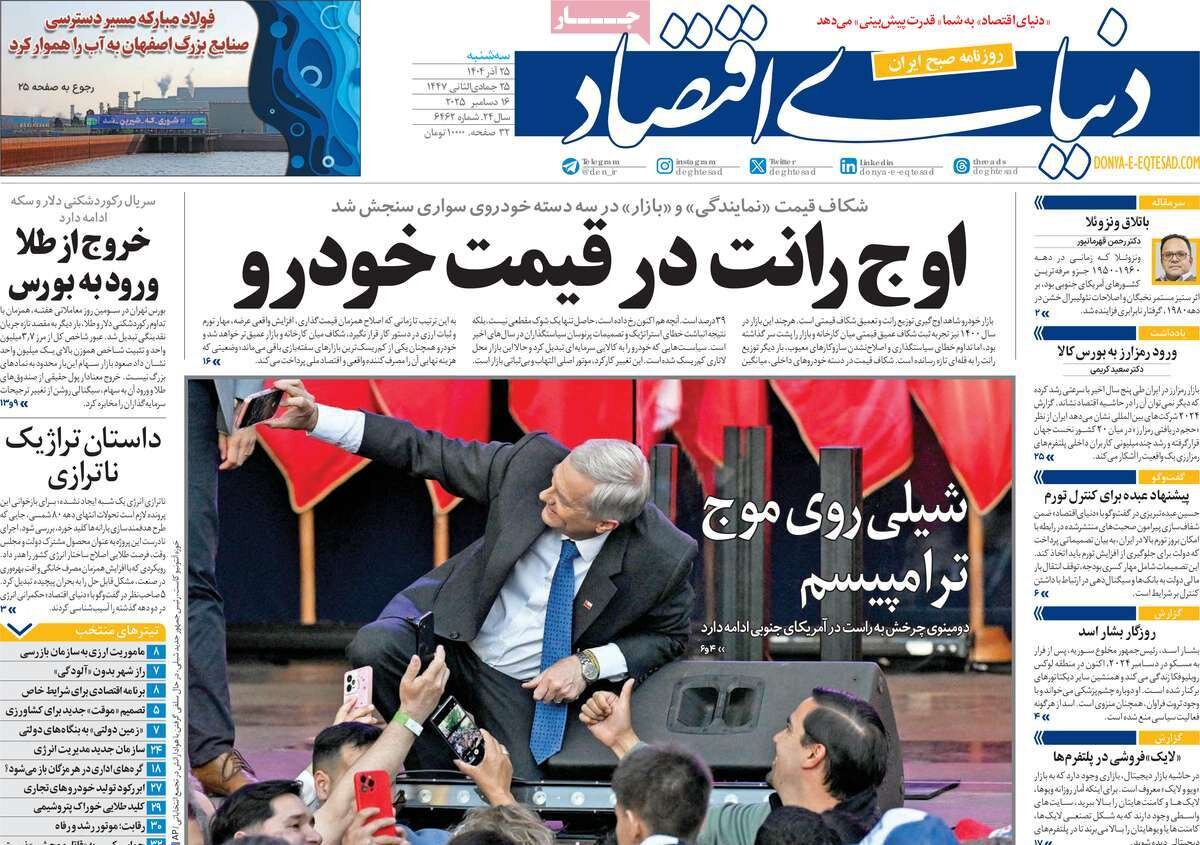 صفحه اول روزنامه‌های سه‌شنبه ۲۵ آذر ۱۴۰۴