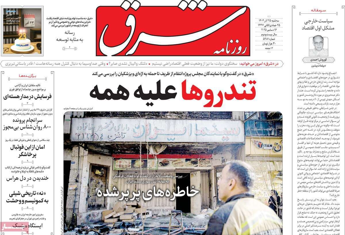 صفحه اول روزنامه‌های سه‌شنبه ۲۵ آذر ۱۴۰۴
