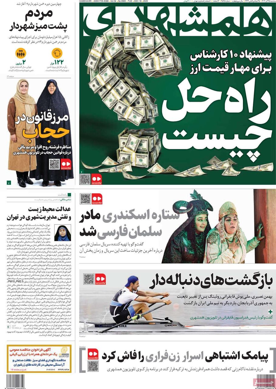 صفحه اول روزنامه‌های سه‌شنبه ۲۵ آذر ۱۴۰۴