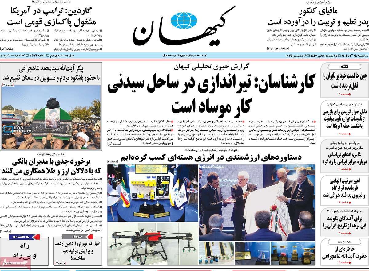 صفحه اول روزنامه‌های سه‌شنبه ۲۵ آذر ۱۴۰۴