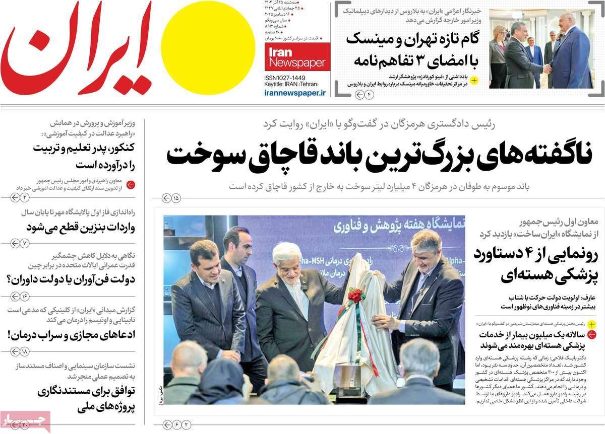 صفحه اول روزنامه‌های سه‌شنبه ۲۵ آذر ۱۴۰۴