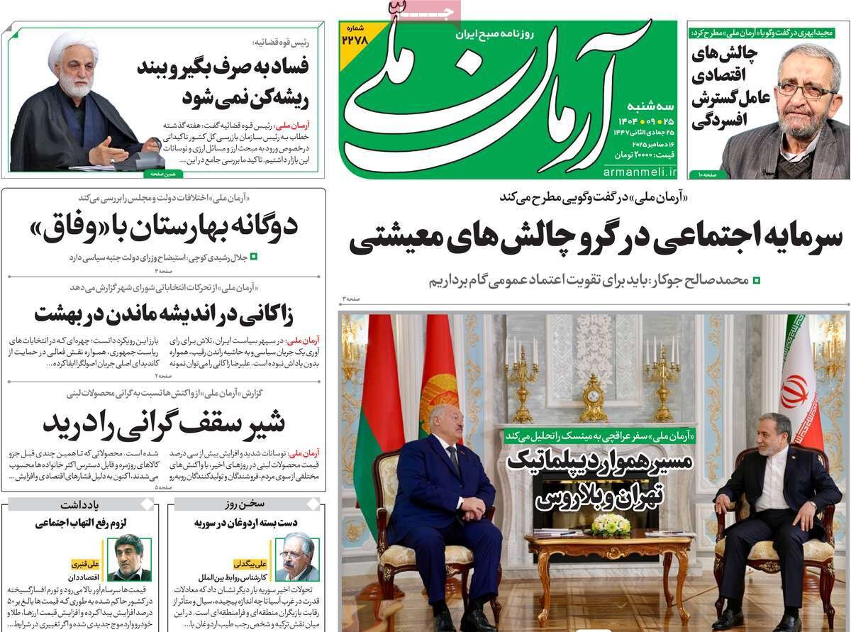 صفحه اول روزنامه‌های سه‌شنبه ۲۵ آذر ۱۴۰۴