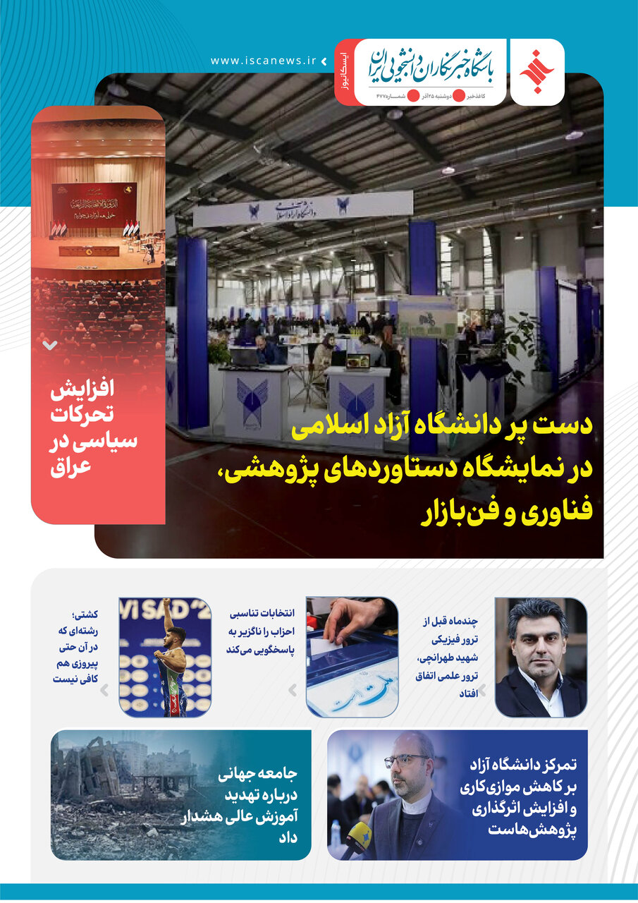 چهارصد و هفتاد و ششمین کاغذخبر ایسکانیوز منتشر شد