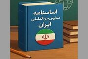 اساسنامه مدارس بین‌المللی ایران ابلاغ شد