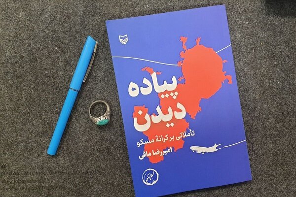 پیاده دیدن؛ سفرنامهای با نگاه به معماری مسکو پیاده دیدن؛ سفرنامهای با نگاه به معماری مسکو