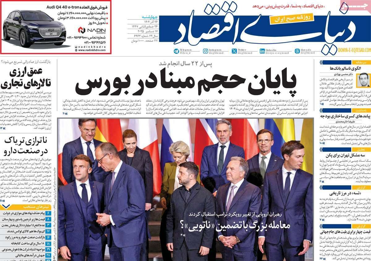 صفحه اول روزنامه‌های چهارشنبه ۲۶ آذر ۱۴۰۴