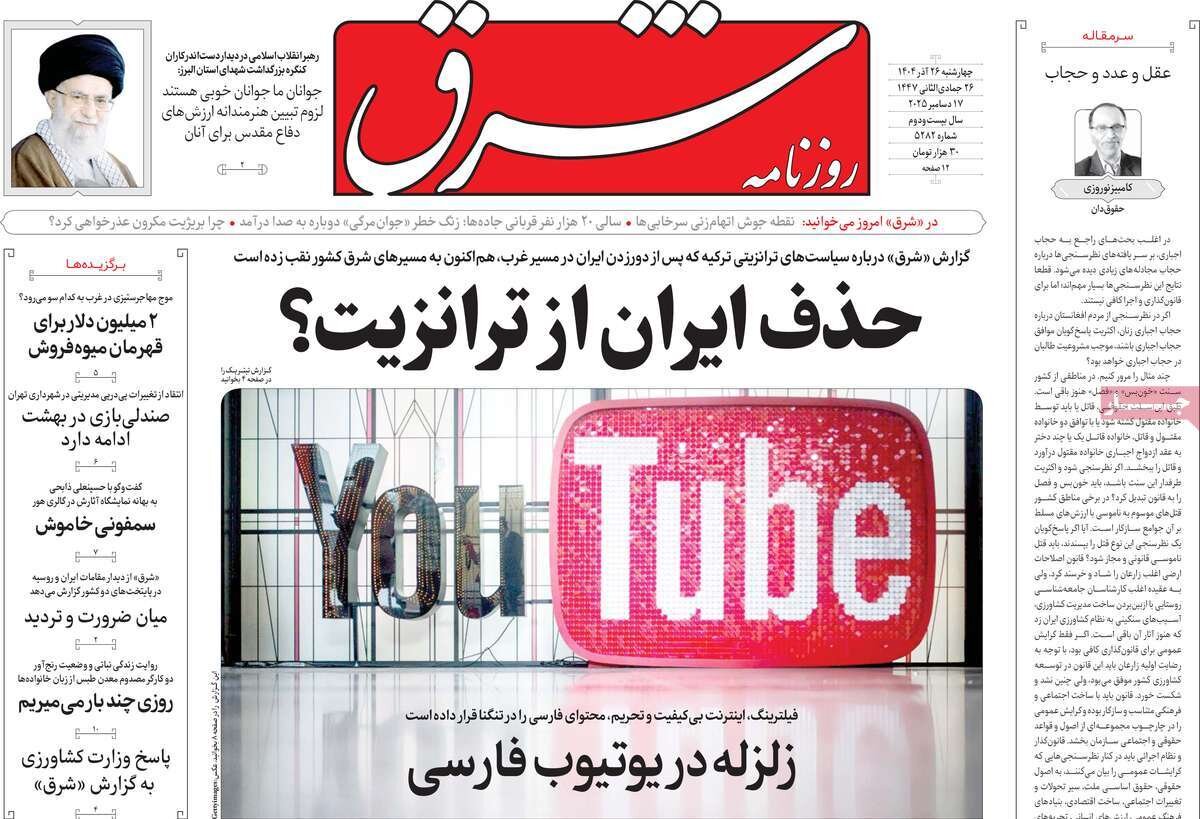 صفحه اول روزنامه‌های چهارشنبه ۲۶ آذر ۱۴۰۴