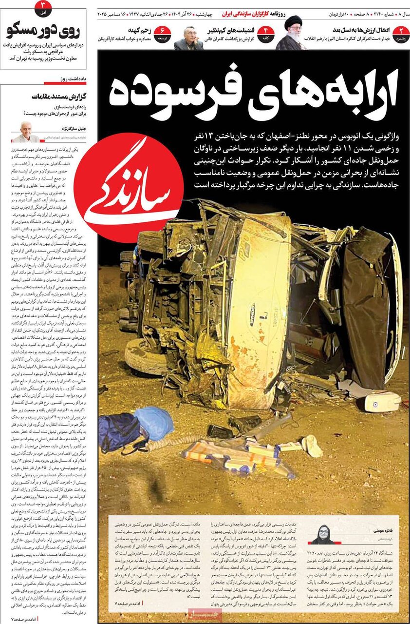 صفحه اول روزنامه‌های چهارشنبه ۲۶ آذر ۱۴۰۴