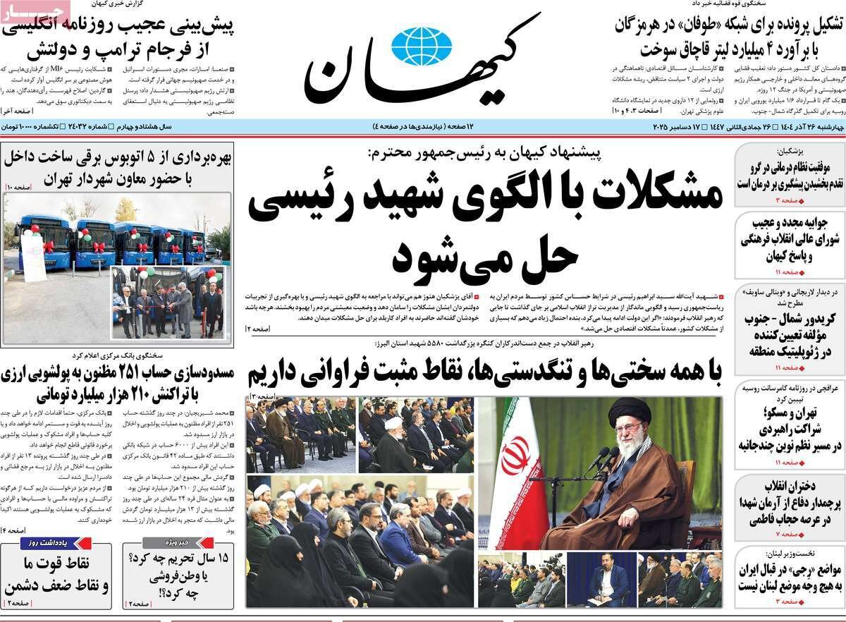 صفحه اول روزنامه‌های چهارشنبه ۲۶ آذر ۱۴۰۴
