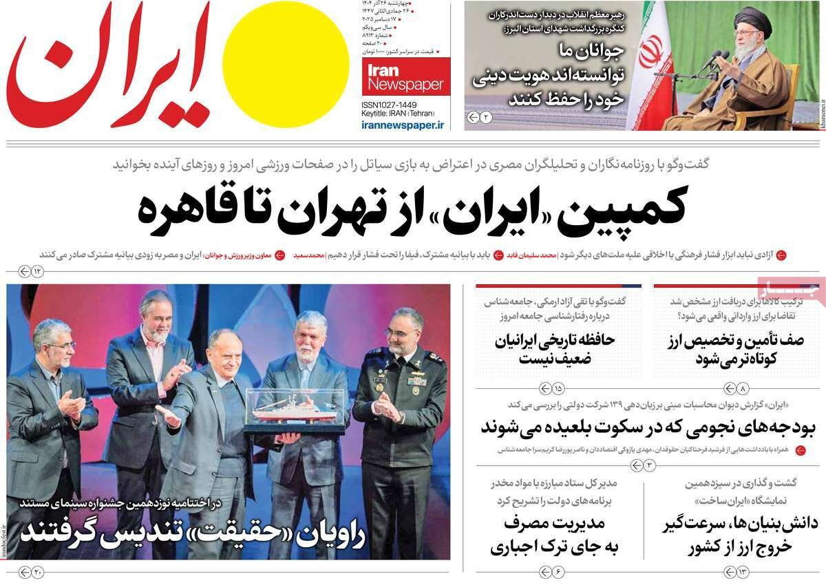 صفحه اول روزنامه‌های چهارشنبه ۲۶ آذر ۱۴۰۴