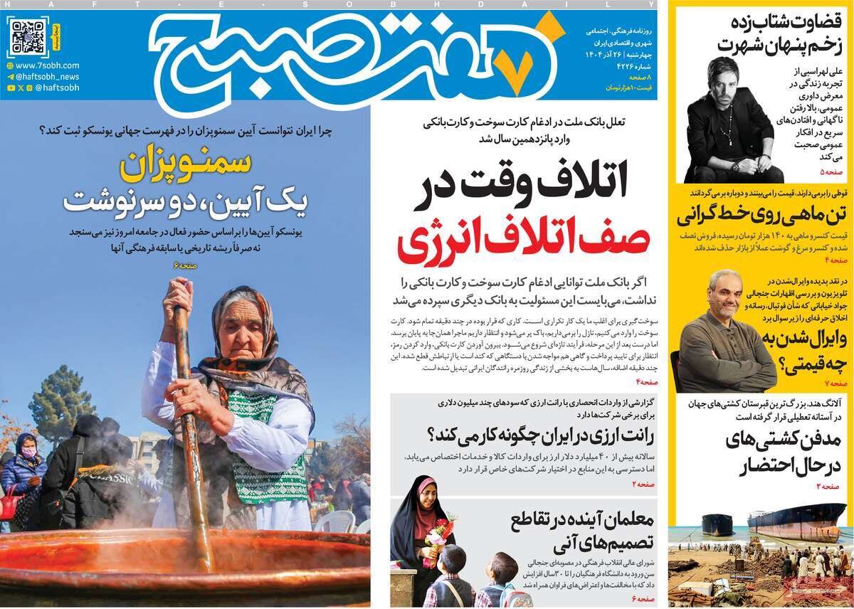 صفحه اول روزنامه‌های چهارشنبه ۲۶ آذر ۱۴۰۴